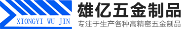 雄亿五金